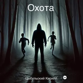 Охота