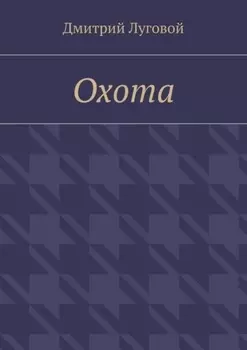 Охота