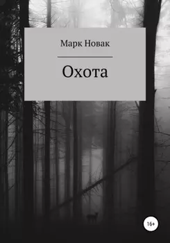 Охота