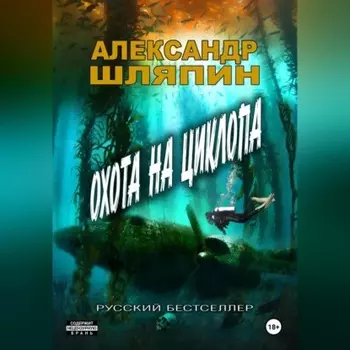 ОХОТА НА ЦИКЛОПА