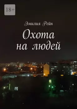 Охота на людей
