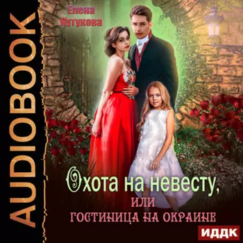 Охота на невесту, или Гостиница на окраине