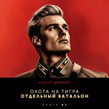 Охота на Тигра 2. Отдельный батальон