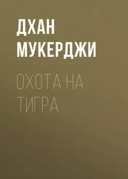 Охота на тигра