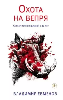 Охота на вепря