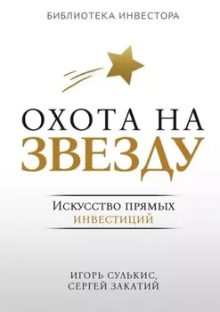 Охота на Звезду. Искусство прямых инвестиций