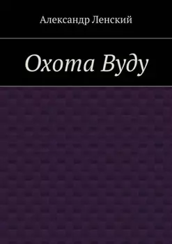 Охота Вуду