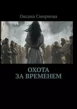 Охота за временем