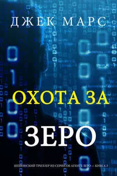 Охота За Зеро
