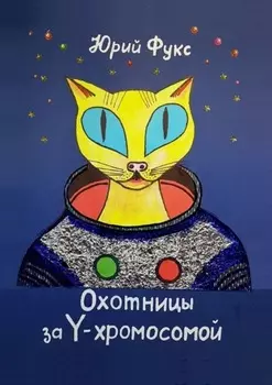 Охотницы за Y-хромосомой. Фэнтези. Иронический детектив