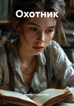 Охотник