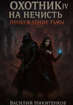Охотник на нечисть 4. Пробуждение тьмы