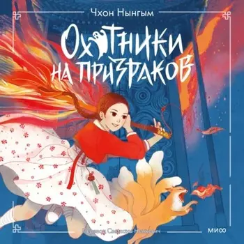 Охотники на призраков. Том 1