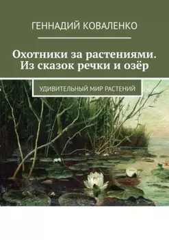 Охотники за растениями. Из сказок речки и озёр. Удивительный мир растений