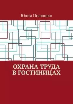 Охрана труда в гостиницах