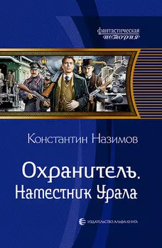 Охранитель. Наместник Урала