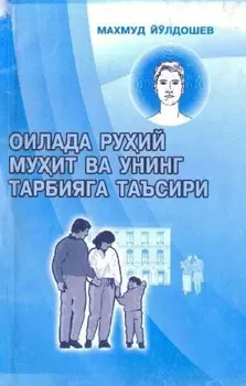 Оилада руий муит ва унинг тарбияга таъсири