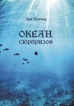 Океан сюрпризов