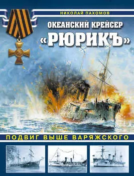 Океанский крейсер «Рюрикъ». Подвиг выше варяжского