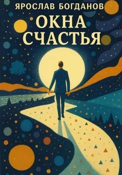 Окна счастья
