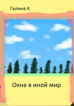 Окна в иной мир