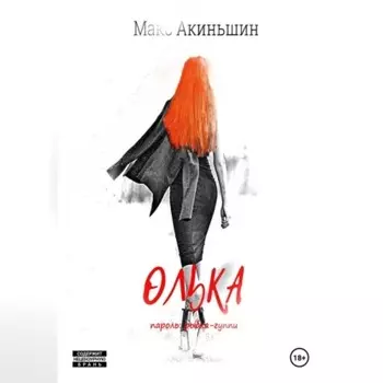 Олька