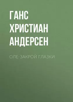 Оле-Закрой Глазки