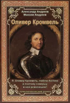 Оливер Кромвель