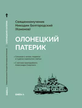 Олонецкий патерик