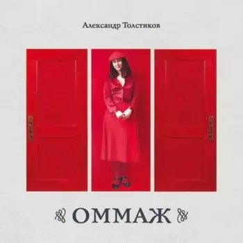 ОММАЖ. Альбом. Живопись, ассамбляж, коллаж