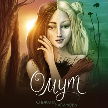 Омут