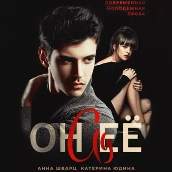 Он её ад