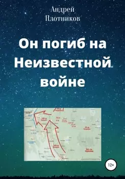 Он погиб на Неизвестной войне