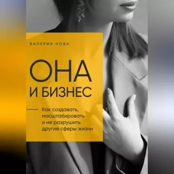 Она и Бизнес