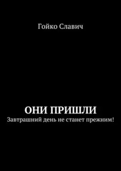 Они пришли. Завтрашний день не станет прежним!