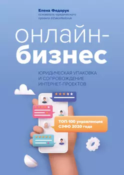 Онлайн-бизнес: юридическая упаковка и сопровождение интернет-проектов