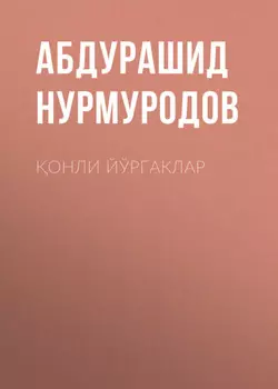 онли йўргаклар