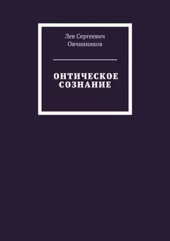 Онтическое сознание