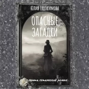 Опасные загадки