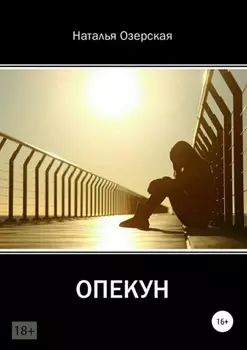 Опекун