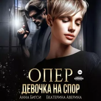 Опер. Девочка на спор