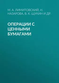 Операции с ценными бумагами