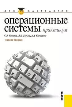 Операционные системы. Практикум. (Бакалавриат). Учебное пособие.