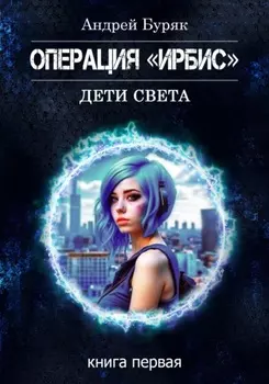 Операция «ИРБИС»