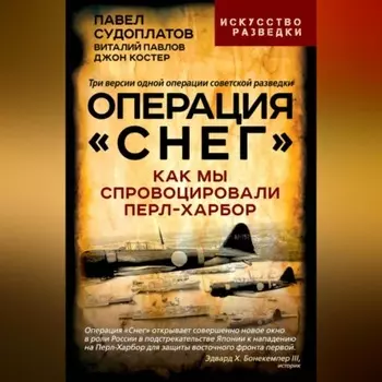 Операция «Снег». Как мы спровоцировали Перл-Харбор