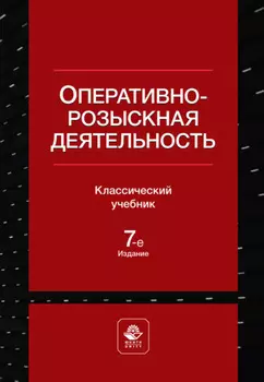 Оперативно-розыскная деятельность