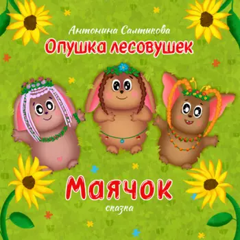 Опушка лесовушек. Маячок