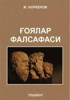 оялар фалсафаси