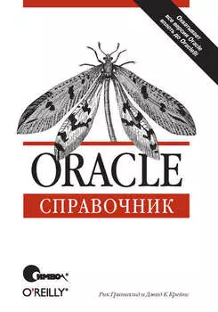 Oracle. Справочник
