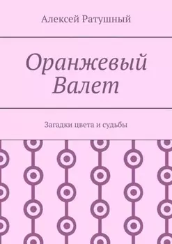 Оранжевый Валет. Загадки цвета и судьбы